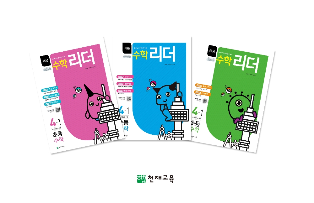 천재교육, ‘수학 리더’ 시리즈 출시