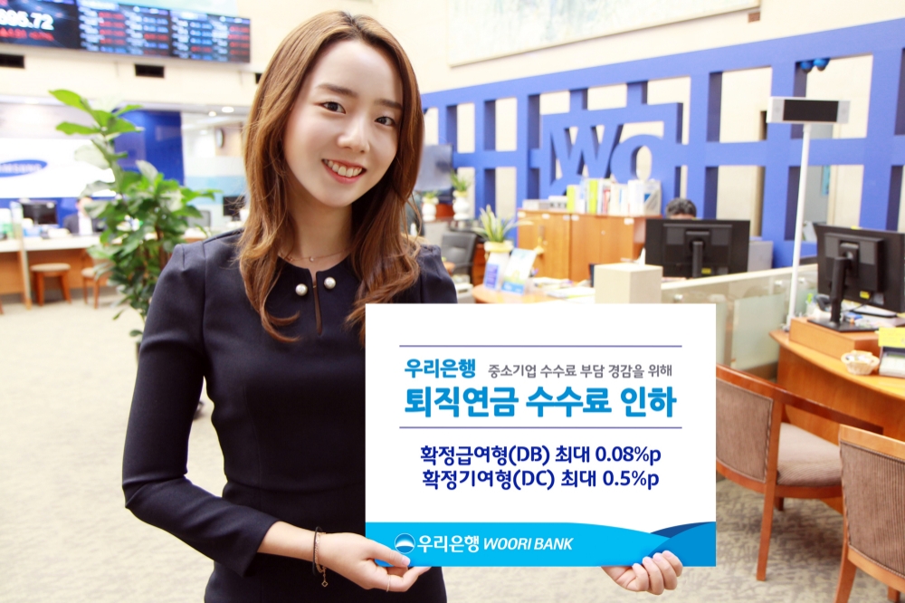 우리은행, 퇴직연금 DB형, DC형 수수료 인하