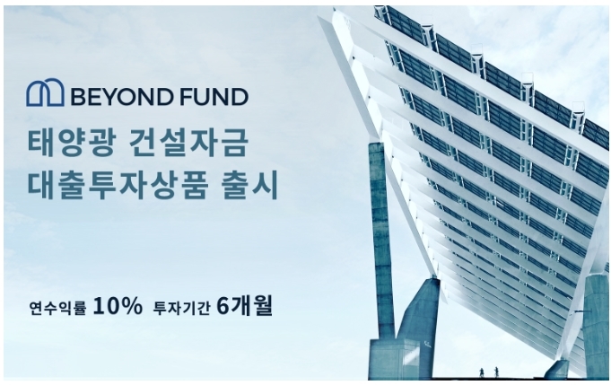 비욘드펀드, 태양광 발전소 건설자금 대출 투자상품 출시