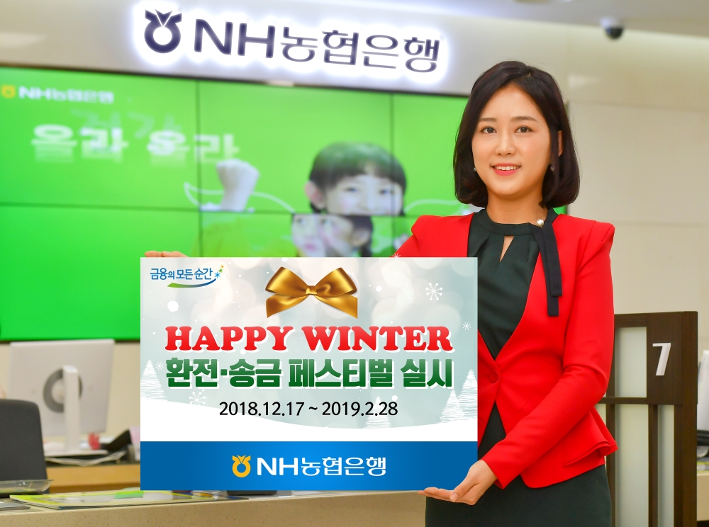 NH농협은행, HAPPY WINTER 환전·송금 페스티벌 실시