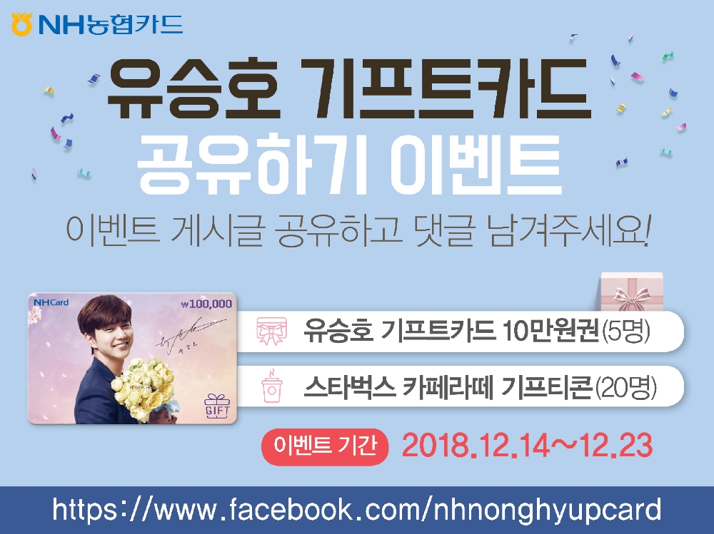 NH농협카드, '유승호 기프트카드 공유하기' 페이스북 이벤트 실시