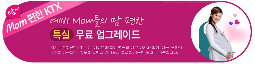 코레일, '공공할인' 혜택 확대… 무임유아연령 6세 미만까지