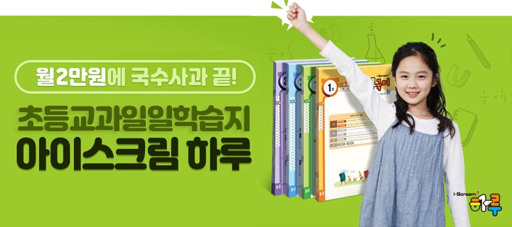 아이스크림에듀, 초등 학습지 ‘아이스크림 하루’ 1학기 교재 판매 실시