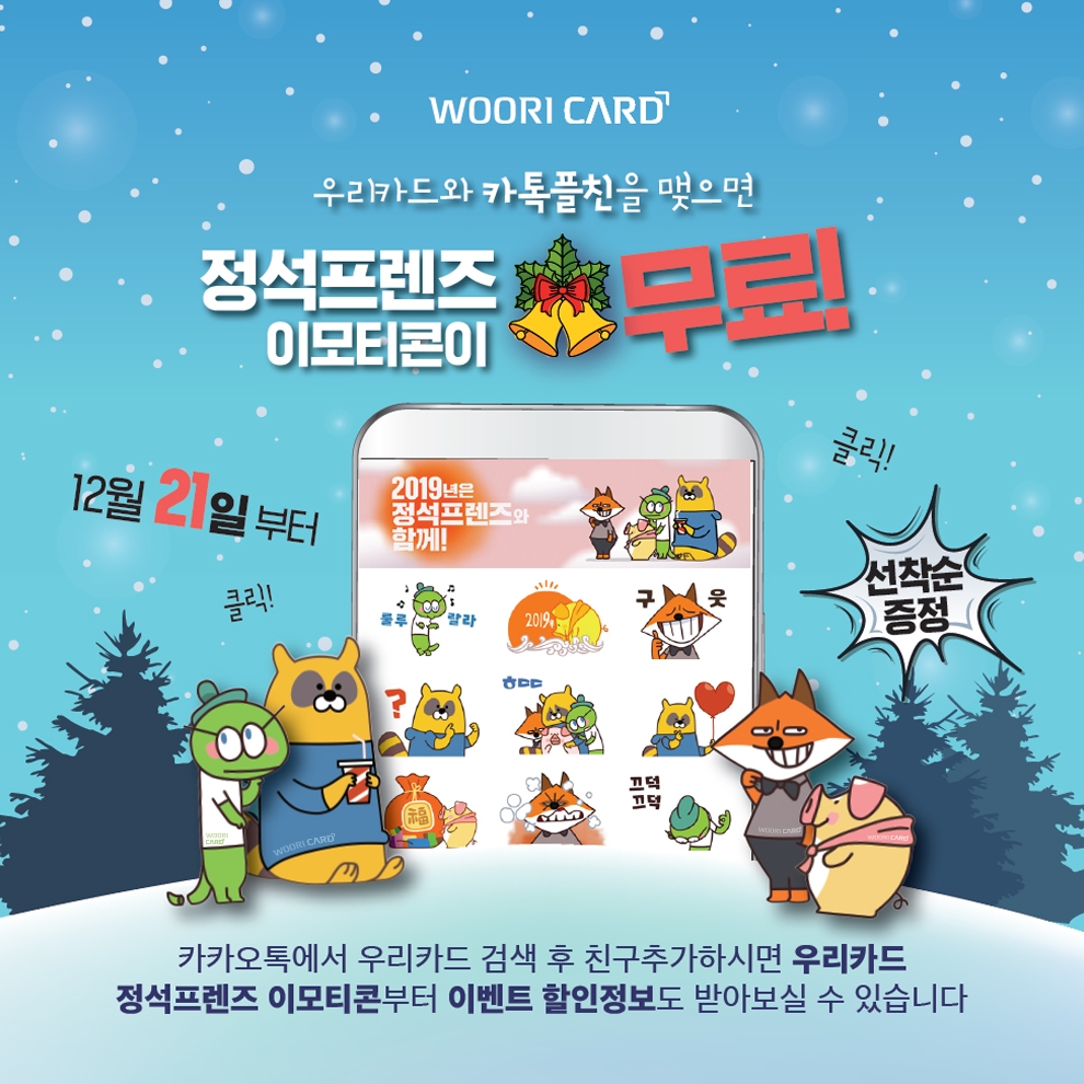 우리카드, 신상 이모티콘 및 방한용품 세트 증정 이벤트