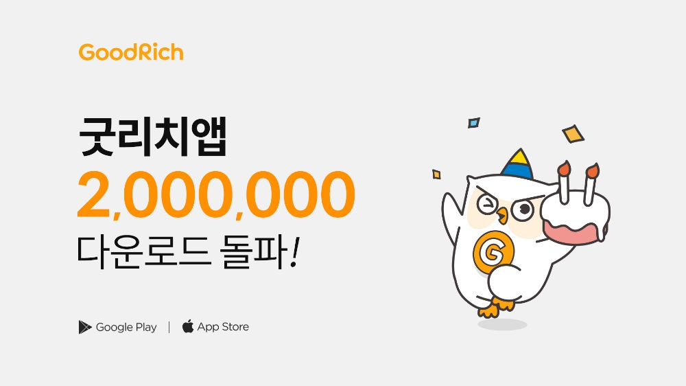 굿리치, 200만 다운로드 달성