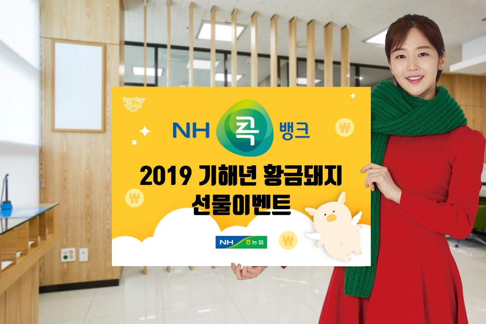 NH콕뱅크, 2019 기해년 황금돼지 선물 이벤트 실시
