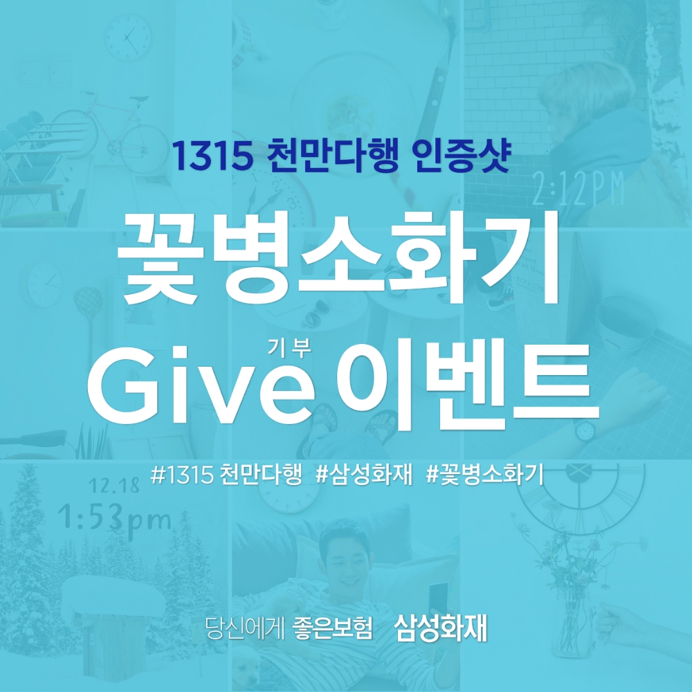 삼성화재, 꽃병소화기 기부 '1315 천만다행 인증샷' 이벤트 진행