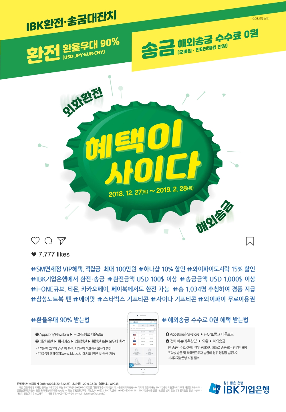 기업은행, ‘IBK환전·송금 대잔치’ 실시