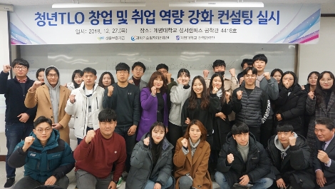 신용보증기금과 과학기술일자리진흥원이 27일 계명대학교에서 공동 개최한 ‘청년TLO 창업 및 취업 역량 강화 컨설팅’에서 참석자들이 기념촬영을 하고 있다. 사진=신용보증기금