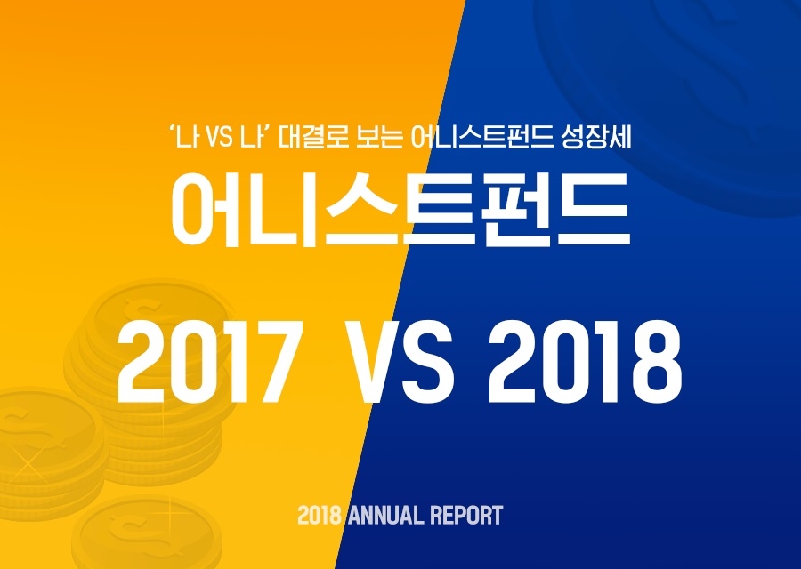 어니스트펀드, 2018 애뉴얼리포트 발표