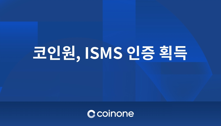 코인원, 정보보호관리체계 ISMS 인증 획득
