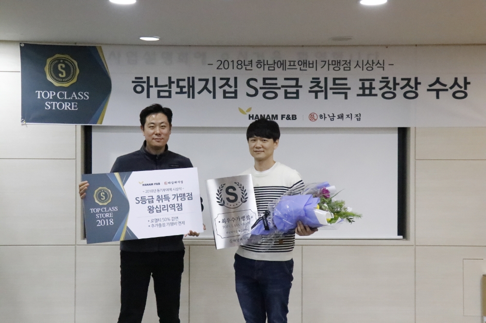 하남돼지집 왕십리역점, 가맹점 동기부여제 S등급 매장 선정