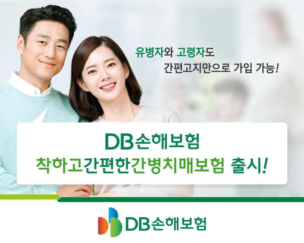 DB손해보험 '착하고 간편한 간병치매보험' 출시