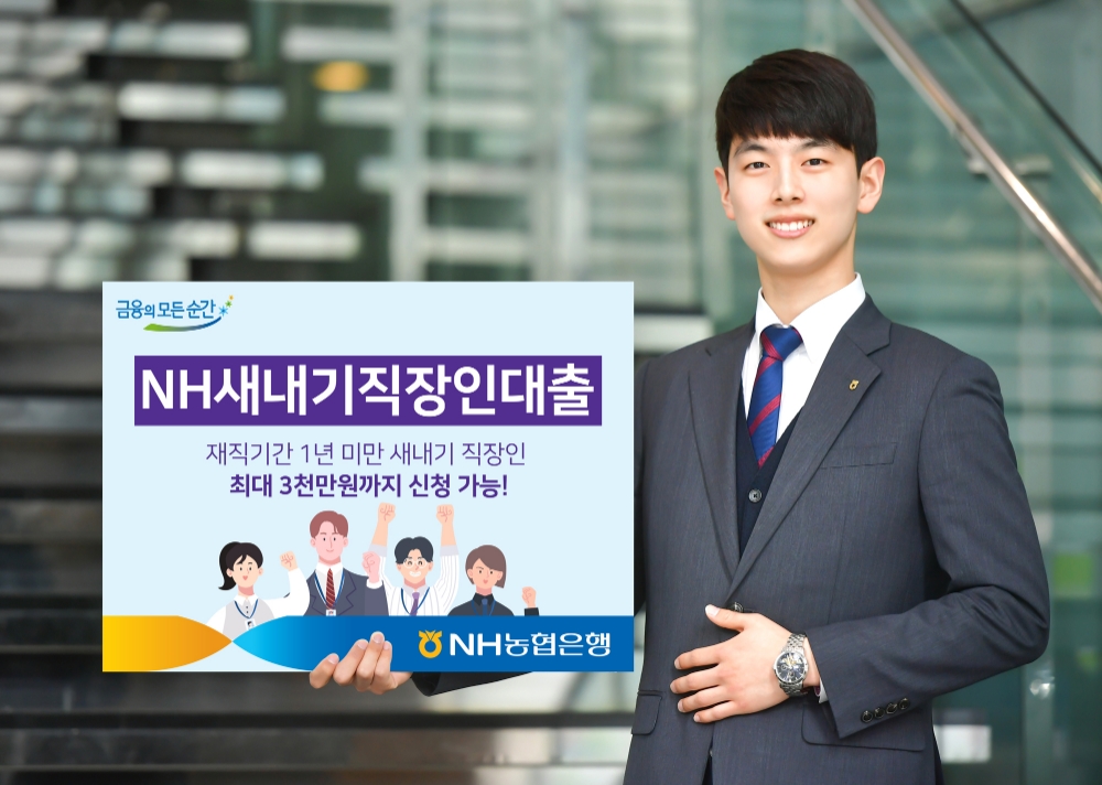 NH농협은행, 'NH새내기직장인대출' 출시