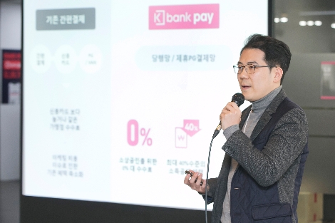 21일 케이뱅크 광화문 사옥에서 케이뱅크 정성목 팀장이 ‘케이벵크 페이’ 관련해 발표하고 있는 모습. 사진=케이뱅크