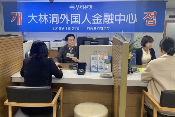 우리은행, 대림동외국인금융센터 개점