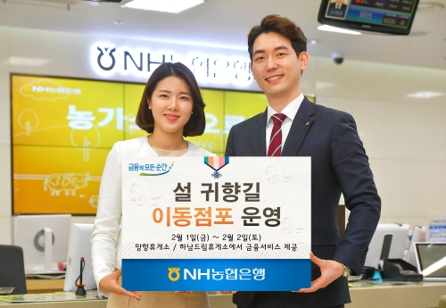 NH농협은행, 설 귀향길 이동점포 운영