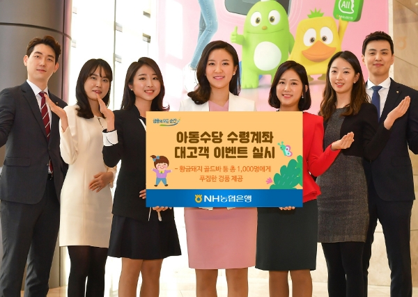 NH농협은행 '아동수당 수령계좌' 대고객 이벤트 실시