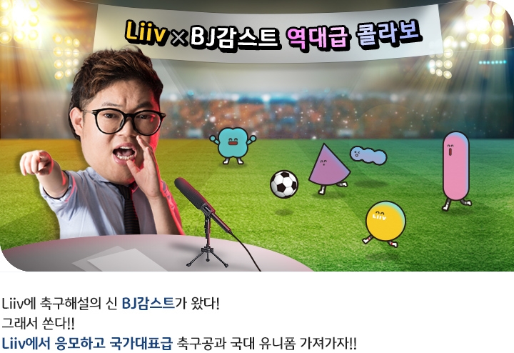 KB국민은행, '리브(Liiv) 와 BJ 감스트가 함께하는 국가대표 응원 이벤트' 실시