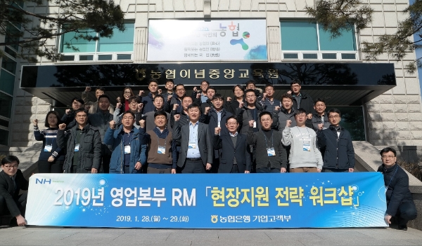 NH농협은행 '영업본부 RM 현장지원 전략 워크샵' 개최