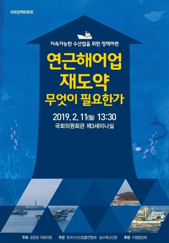 국회정책토론회 포스터.(사진=수협중앙회)