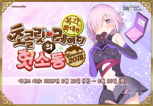 넷마블 ‘페이트/그랜드 오더’ 초콜릿 이벤트 실시