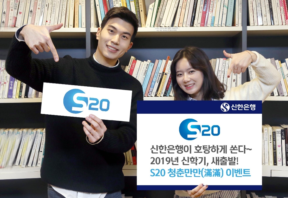신한은행, S20 청춘만만(滿滿) 이벤트 실시