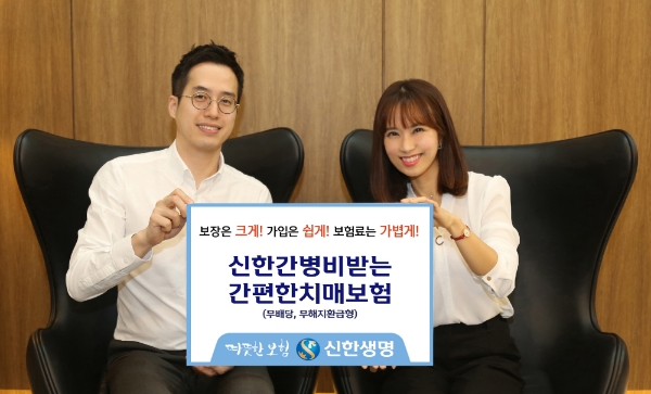 신한생명, 신한간병비받는 간편한치매보험 출시