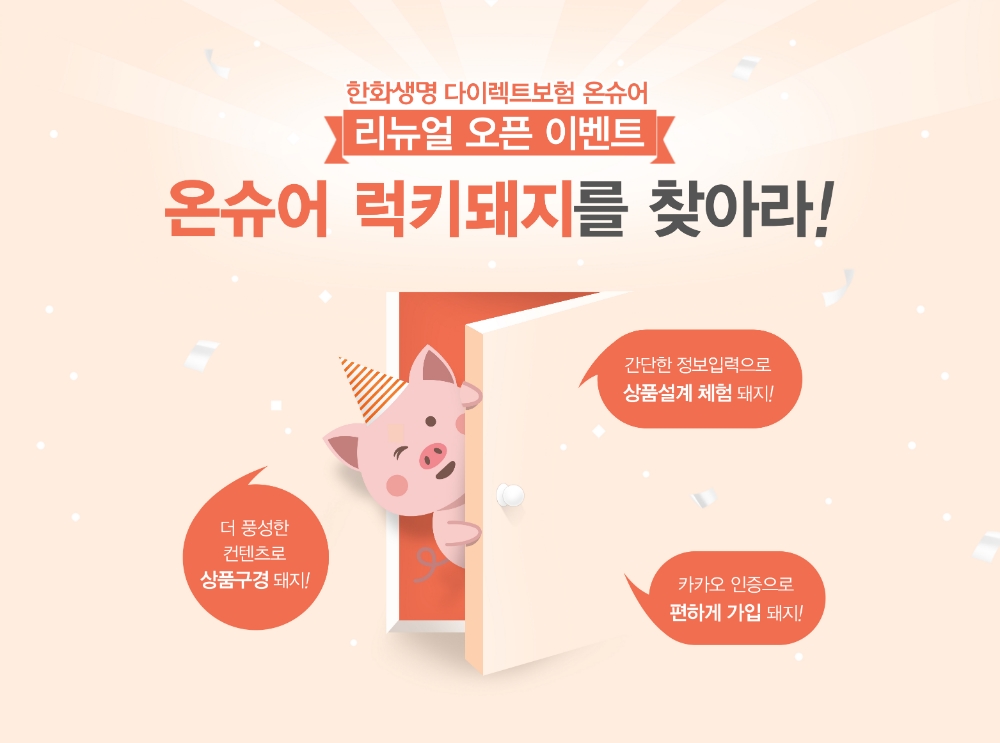 한화생명, 다이렉트 보험 홈페이지 개편