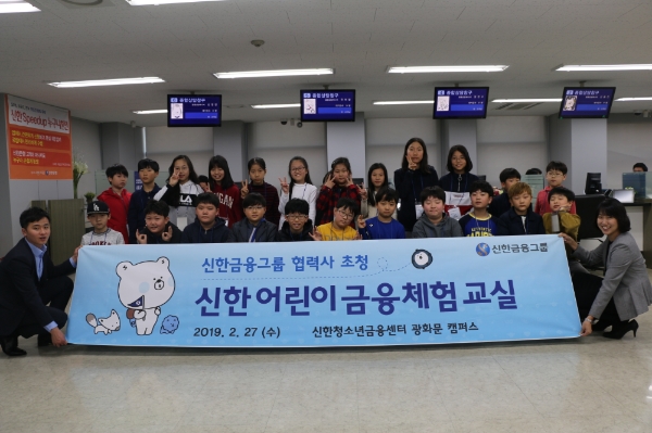 신한금융그룹, ‘신한 어린이 금융체험 교실’ 개최