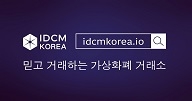 사진=IDCM KOREA