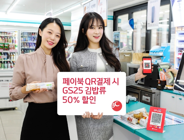 BC카드, GS25에서 QR로 결제 시 50% 할인 혜택 제공