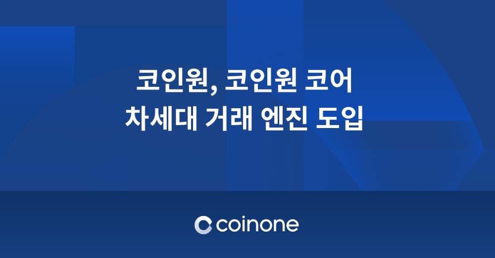 코인원, 차세대 거래 엔진 ‘코인원코어’ 도입