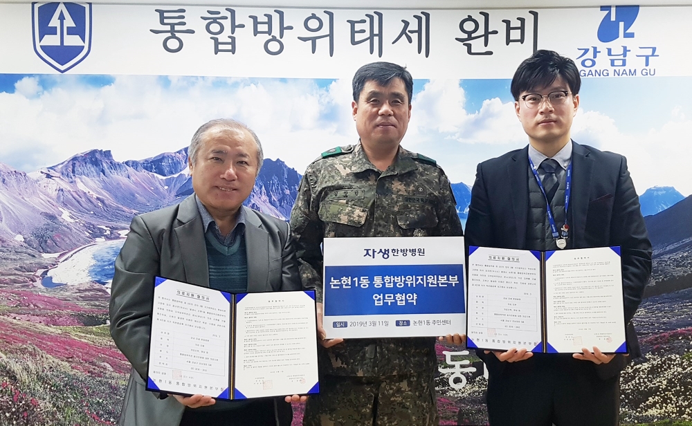 자생한방병원 김신광 상생협력실장(우)과 논현1동 통합방위지원본부 장훈 본부장(좌),논현1동 예비군동대 김창민 동대장이 업무협약을 체결하고 기념 촬영을 하고 있다. (사진=자생한방병원)