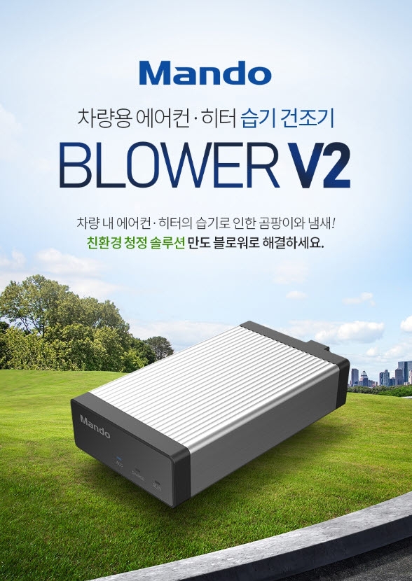 한라홀딩스, 차량용 에어컨 습기 건조기 Mando Blower V2 출시