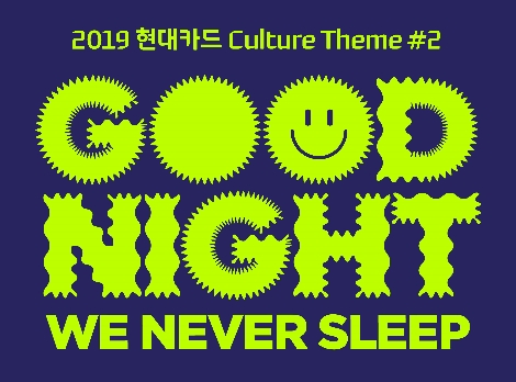 현대카드가 실시하는 ‘GOOD NIGHT We Never Sleep’ 테마 이미지. 사진=현대카드