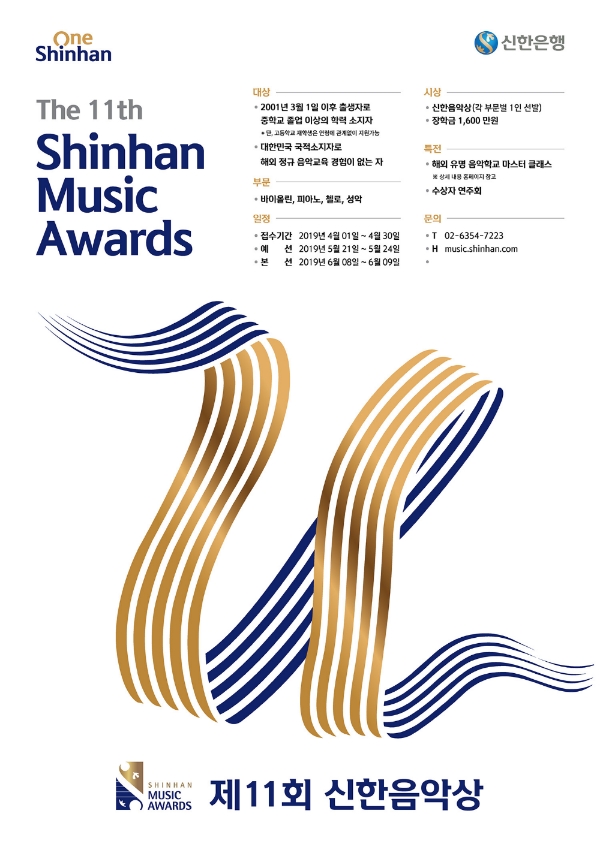 신한銀, 국내파 클래식 유망주 발굴 ‘제11회 신한음악상’ 개최
