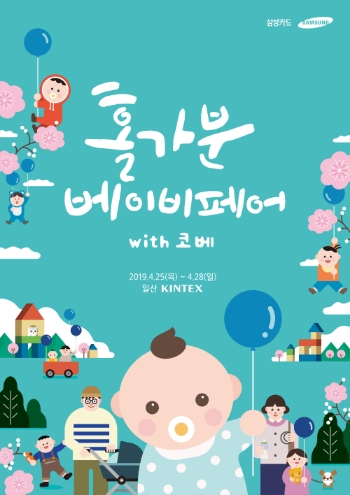 삼성카드, 출산·육아 박람회 '홀가분 베이비페어 with 코베' 진행