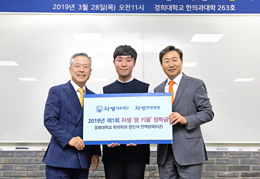 (사진=자생의료재단 신준식 명예이사장(오른쪽)과 경희대 이재동 한의과대학장(왼쪽), 자생 꿈키움 장학생 한진석 군(가운데)이 장학금 전달식 후 사진 촬영을 하고 있다.)