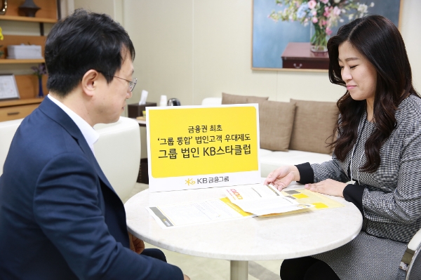 KB, 금융권 최초 ‘그룹 통합’ 법인고객 우대 제도 신설