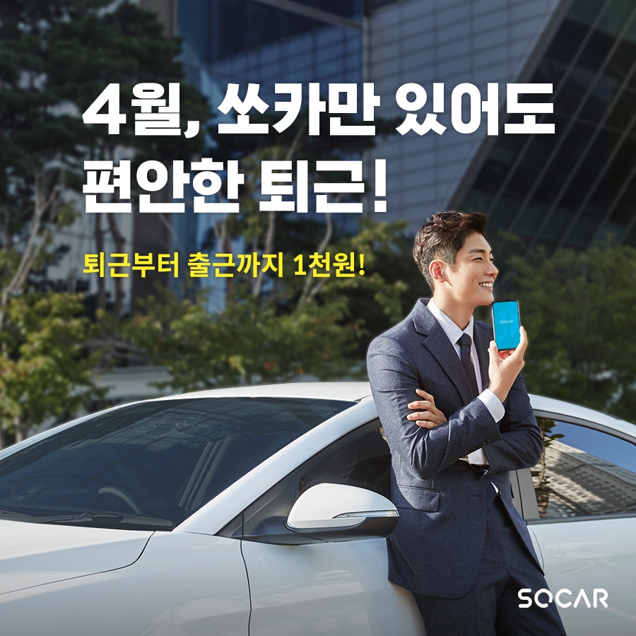 쏘카, 4월 출·퇴근시 대여료 1000원 프로모션 실시