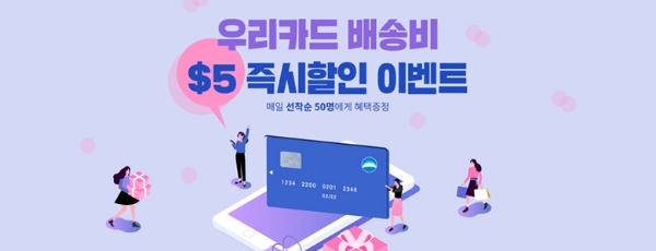 우리카드,‘해외직구족’겨냥한 타임딜 이벤트 진행