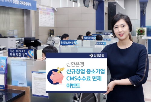 신한은행, 신규 창업 중소기업 CMS 수수료 면제 이벤트 시행
