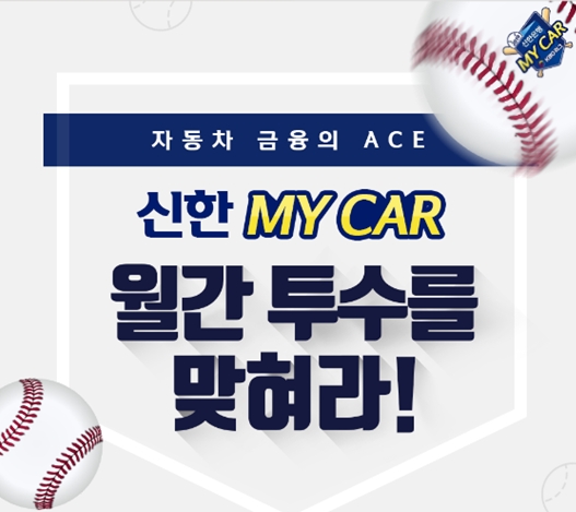 신한은행 ‘KBO 월간 투수상’ 신설 및 대고객 이벤트 시행