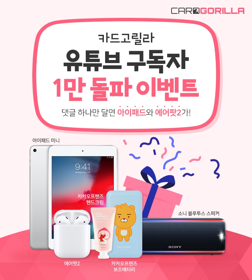 카드고릴라, 유튜브 구독자 1만 돌파 이벤트 진행… 아이패드와 에어팟2 상품