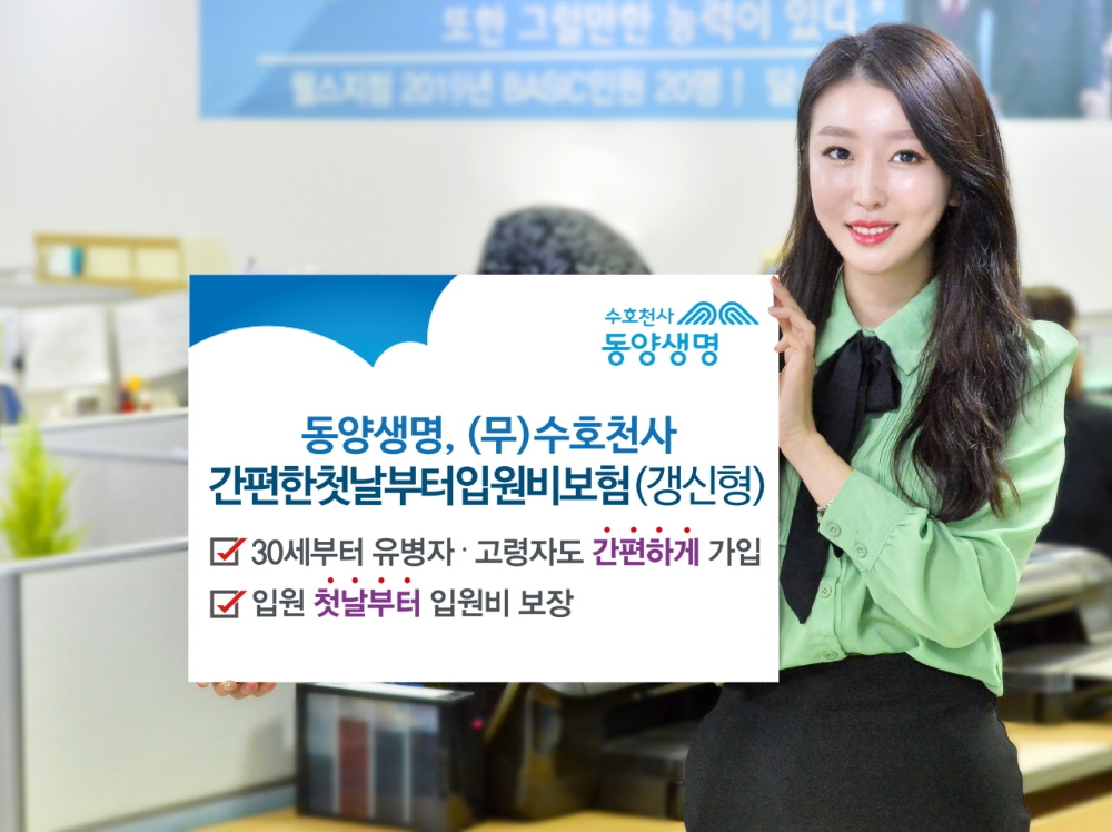 동양생명, ‘(무)수호천사간편한첫날부터입원비보험(갱신형)’ 출시