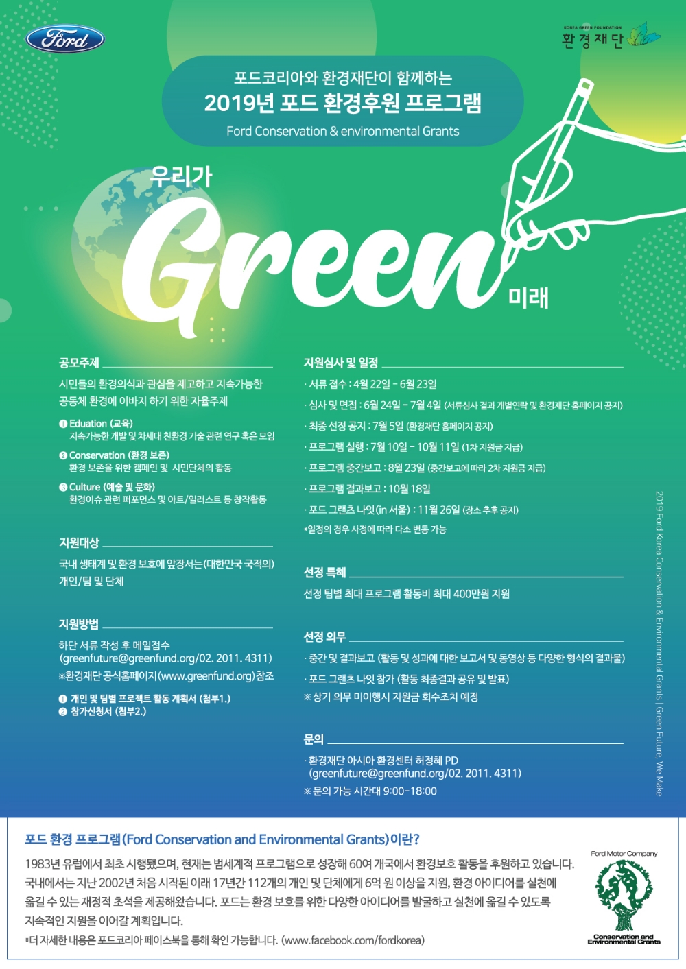 포드코리아, ‘2019 포드 환경 프로그램’ 지원 접수