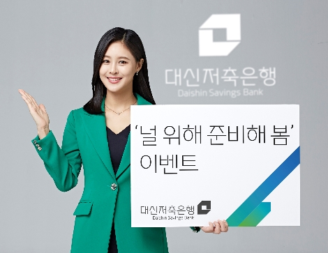 대신저축은행이 실시하는 스마트 정기적금 경품이벤트 안내 이미지. 사진=대신저축은행