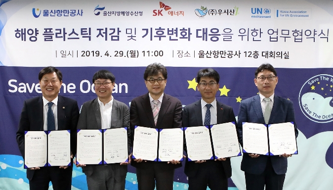 29일 울산항만공사에서 (왼쪽부터) 울산항만공사 고상환 사장, 사회적기업 우시산 변의현 대표, UN환경계획 박희설 이사, SK에너지 백부기 CLX대외협력실장, 울산지방해양수산청 이준형 해양수산환경과장이 ‘해양 플라스틱 저감 및 기후변화 대응을 위한 업무 협약’ 체결 후 기념 사진을 촬영하고 있다. (사진=, SK에너지)