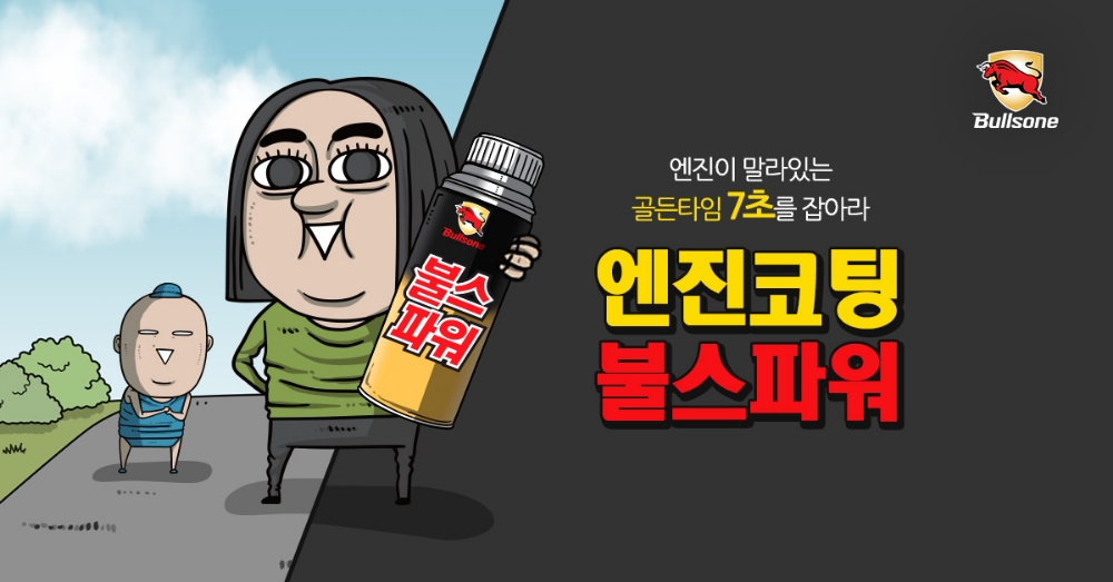 불스파워 X 마음의소리 콜라보 브랜디드 웹툰.(사진=불스원)